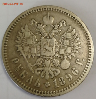 1 рубль 1896г * - IMG_20200426_174511