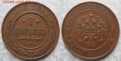 1 копейка 1912 до 02-05-20 в 22:00 - Россия 1 копейка 1912 спб    190-ак12-4482