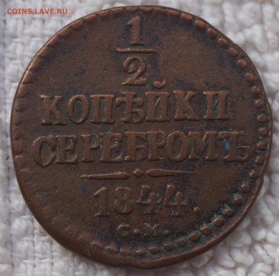 2 Копейки 1844 СМ до 02.05.2020 в 22:00 - 1-2-1844СМ_1.JPG