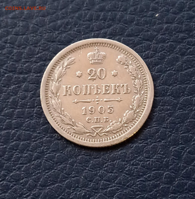 20 к. 1903 г. - IMG_20200426_172907