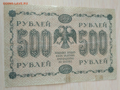 РСФСР,500 рублей 1918г до 28.04.2020г - IMG_20200426_120505