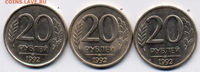 20 рублей 1992 ЛМД. Разновидности - 20р.шт.а.б1.б2