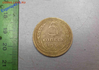 5 копеек 1934г. До 30.04.2020г. 22:00 - 184112583 (4)