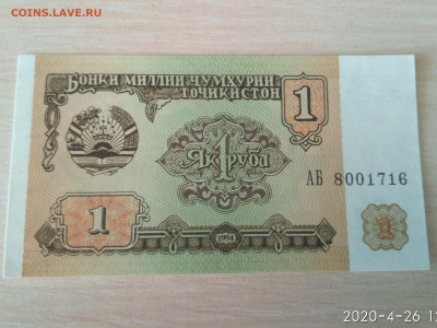 ТАДЖИКИСТАН,1 рубль 1994г до 28.04.2020г - IMG_20200426_123934