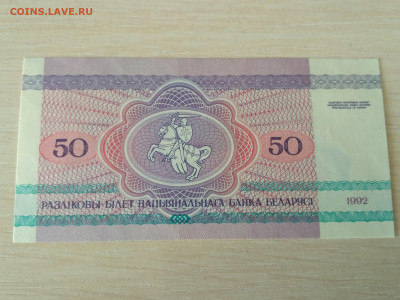 БЕЛОРУССИЯ,50 рублей 1992г до 28.04.2020г - IMG_20200426_123919