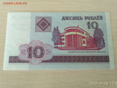 БЕЛОРУССИЯ,10 рублей 2000г до 28.04.2020г - IMG_20200426_123800