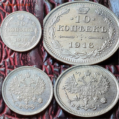 10 копеек 1916 год. Хорошая. До 01.05 - IMG-20200426-WA0013