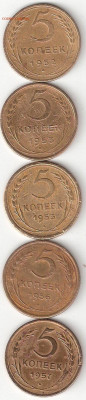 Погодовка СССР: 5 коп.  01: 1952,1953,1955,1956,1957 - 5коп-1952,53,55,56,57 р 01
