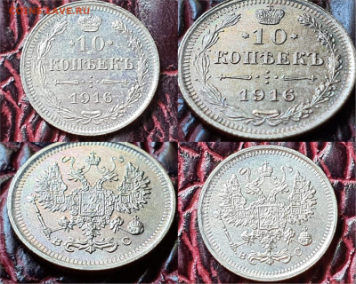 10 копеек 1916 год. Хорошая. До 01.05. N2 - IMG-20200426-WA0014