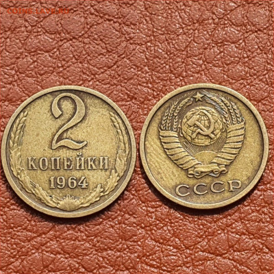 2 копейки 1964 год. До 01.05 - IMG-20200416-WA0007