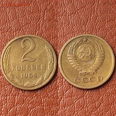 2 копейки 1964 год. До 01.05. N2 - IMG-20200416-WA0003