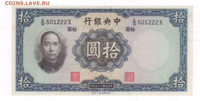 КИТАЙ, 10 юаней 1936 г. UNC до 20:00 03.05.20 - 5717+