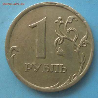 Находка 1 рубль.Мнения и оценка. - DSC00138.JPG