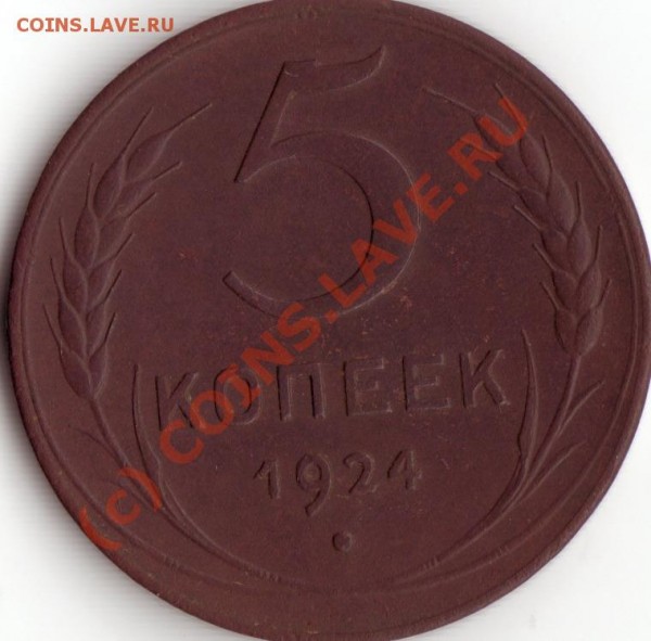 5 копеек 1924г торги до 20.05.09г 22:00 - IMG