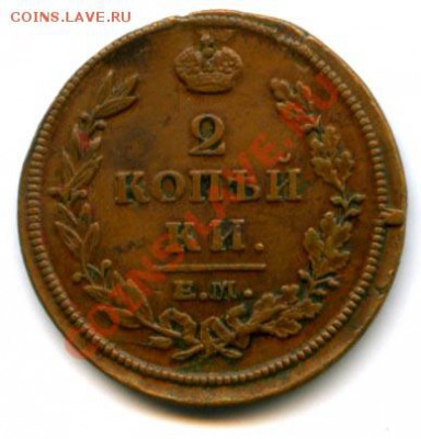 2 копейки 1813 ем нм "желтая" - 1791575438