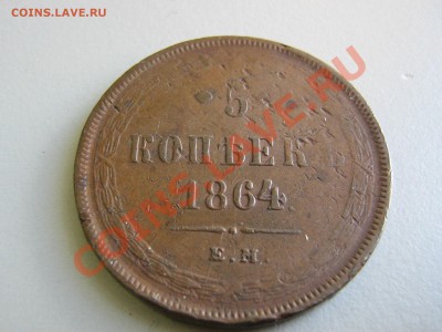 5 копеек 1864 - IMG_2920.JPG