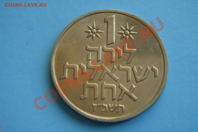 Израиль монета 1 лира 1967-80гг - DSC00136.JPG