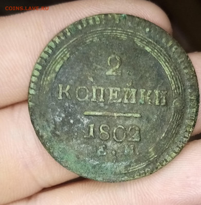 2 копейки 1802 ем - IMG_20200426_193955