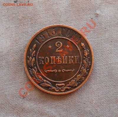 _____ 2 копейка 1915 красивая до 03.09_22:30 _____ - DSCN1713
