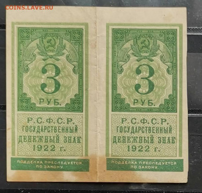 3 рубля 1922 Сцепка до 1.05.20-22.00 без надпечатки - IMG_20200403_пара.JPG