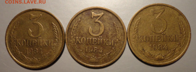 3 коп 84г -комплект разновидов-3шт - 3-84.JPG