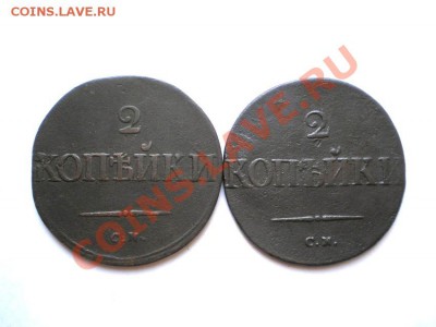 2 коп. 1835 г. СМ (2 шт.)до 04.09.11. в 22.00 мв - P8310001.1