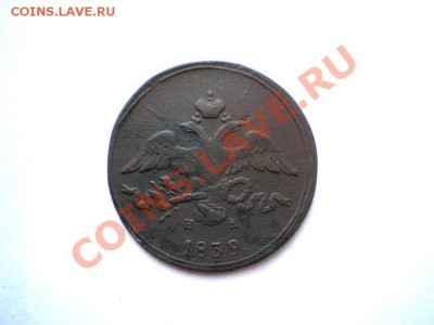 2 коп. 1839 г. ЕМ НА до 04.09.11 в 22.00 мв - P8310007.1