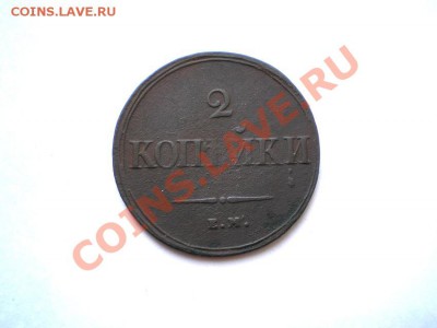 2 коп. 1839 г. ЕМ НА до 04.09.11 в 22.00 мв - P8310006.1