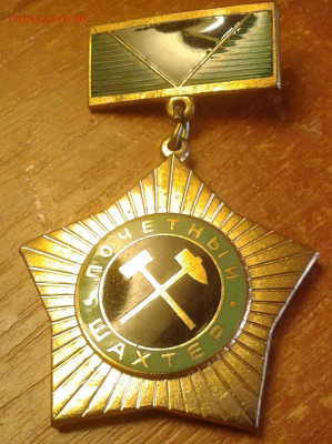 знак почетный шахтер лмд - 20200427_124533
