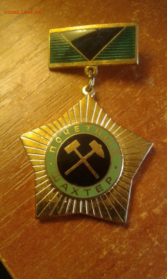знак почетный шахтер лмд - 20200427_124513