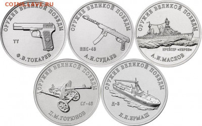 25 рублей 2020. Конструкторы Оружия, 2 и 3 выпуски - 180494768