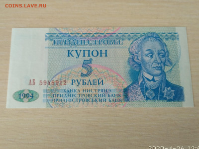 ПРИДНЕСТРОВЬЕ,5 рублей 1994г(АБ) до 30.04.2020г - IMG_20200426_125359
