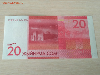 КИРГИЗИЯ,20 сом 2009г до 30.04.2020г - IMG_20200426_125516
