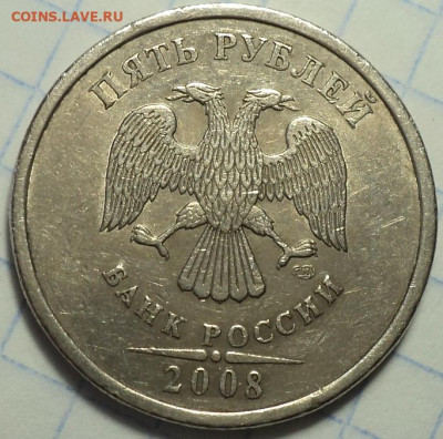 Редкие 5 руб 2008 спмд шт 3  +  шт 4  до 2 05 - DSC05325.JPG