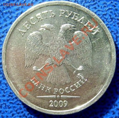 10 рублей 2009 шт. 1.1 Д до 1.9 21-00 - аверс 21.JPG