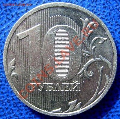 10 рублей 2009 шт. 1.1 Д до 1.9 21-00 - реверс 2.JPG