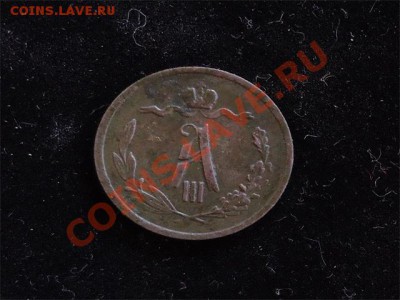 2 коп Александр-3 1890 год - копейка1-2-2