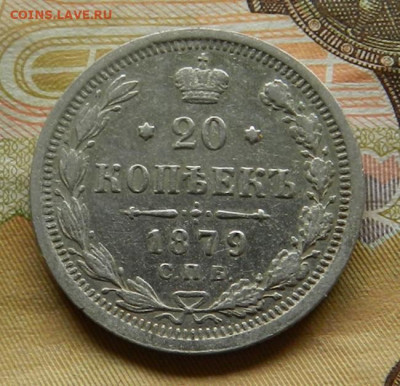 20 копеек 1879 СПБ НФ. 30.04 в 22.00 - 19