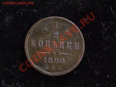 2 коп Александр-3 1890 год - копейка 1-2