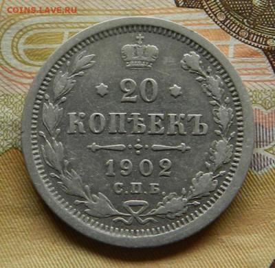 20 копеек 1902 СПБ АР. 30.04 в 22.00 - 21