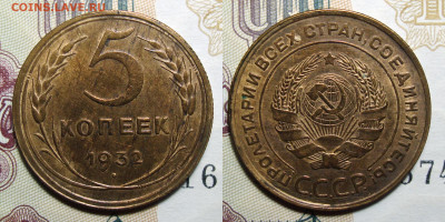 5 копеек 1932 пару штук - 5 Копеек 1932 (1)