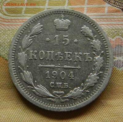 15 копеек 1904 г. СПБ АР. 30.04 в 22.00 - 13