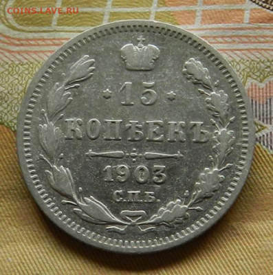 15 копеек 1903 г. СПБ АР. 30.04 в 22.00 - 15
