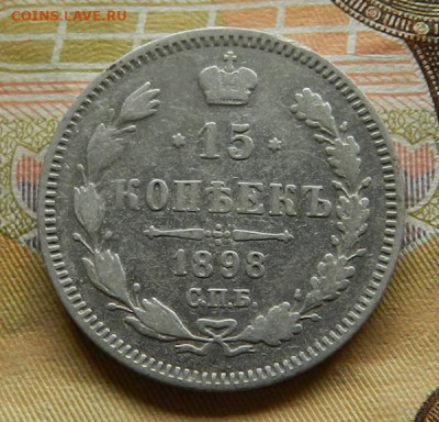 15 копеек 1898 г. СПБ АР. 30.04 в 22.00 - 17