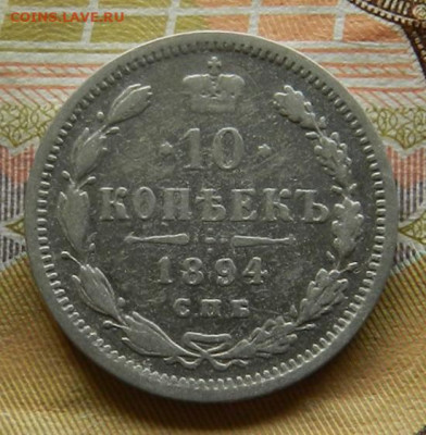 10 копеек 1894 г. СПБ АР. 30.04 в 22.00 - 1а