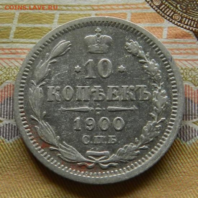 10 копеек 1900 г. СПБ ФЗ. 30.04 в 22.00 - 3