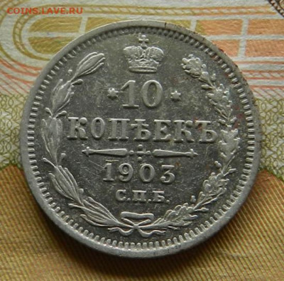 10 копеек 1903 г. СПБ АР. 30.04 в 22.00 - 5