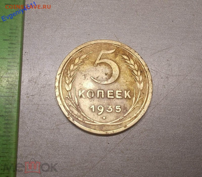 5 Копеек 1935г. СТАРОГО ОБРАЗЦА. До 01.05.2020 22:00 - 184624364 (3)