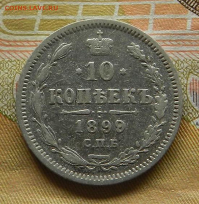 10 копеек 1899 г. СПБ АГ. 30.04 в 22.00 - 7