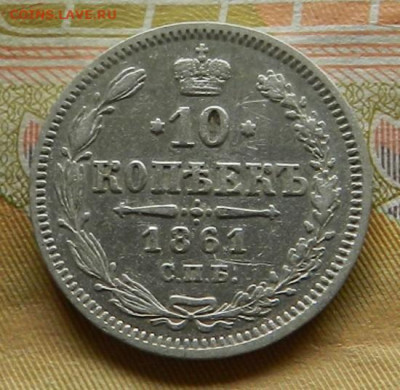 10 копеек 1861 г. СПБ . 30.04 в 22.00 - 11